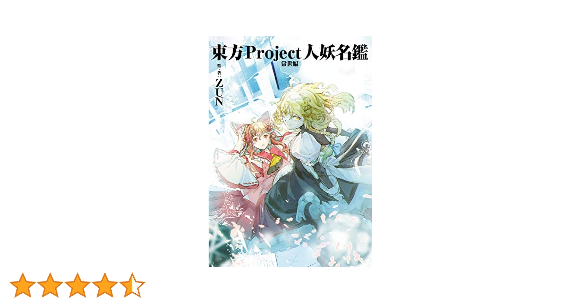 東方project人妖名鑑　常世編&宵闇編(初版)　+おまけ その他(書籍)】東方Project人妖名鑑 常世編 | アニメイト